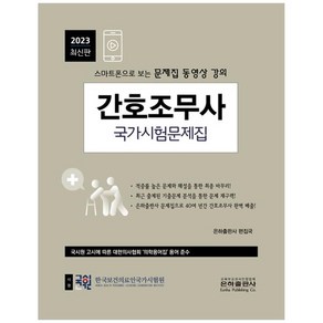 2023 간호조무사 국가시험문제집 스마트폰으로 보는 문제집 동영상 강의