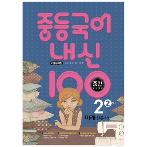 2021 내신 100 중등 국어 2-2 중간고사 대비 기출문제집 (미래 신유식), 학문출판, 중등2학년