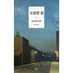 고요한 집 1, 민음사, 오르한 파묵