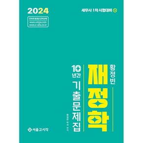 2024 황정빈 재정학 10년간 기출문제집