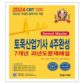 2024 토목산업기사필기 4주완성 7개년 과년도문제해설, 한솔아카데미