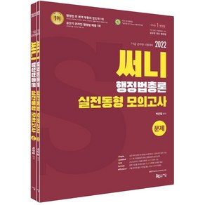 2022 써니 행정법총론 실전동형 모의고사:옳은 지문 워크북 수록 App 이용쿠폰 제공