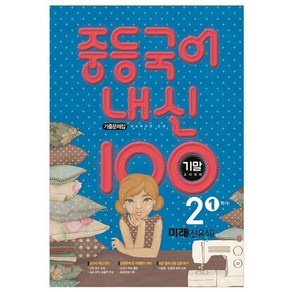 내신 100 중등 국어 2-1 기말고사 대비 기출문제집(미래 신유식)(2024), 학문, 중등2학년