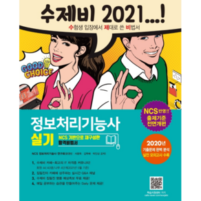 수제비 정보처리기능사 실기(2021):NCS 기반으로 재구성한 합격비법서, 건기원