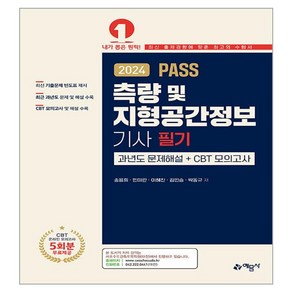 2024 PASS 측량 및 지형공간정보기사 필기 과년도 문제해설 + CBT 모의고사, 예문사