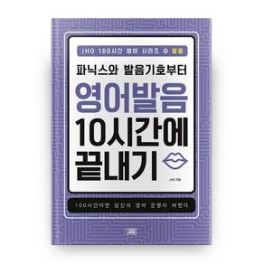 JHO 100시간 영어 시리즈 2: 발음:파닉스와 발음기호부터 영어 발음 10시간에 끝내기, 새잎