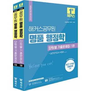 2024 해커스공무원 명품 행정학 단원별 기출문제집 2권 세트 (9급·7급 공무원)