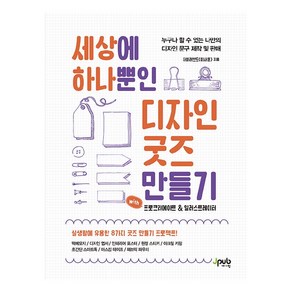 세상에 하나뿐인 디자인 굿즈 만들기 with 프로크리에이트 & 일러스트레이터:누구나 할 수 있는 나만의 디자인 문구 제작 및 판매, 제이펍