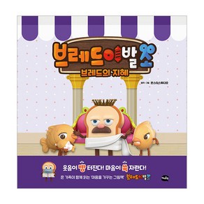 브레드 이발소: 브레드의 지혜, 아이휴먼, 몬스터스튜디오 원작