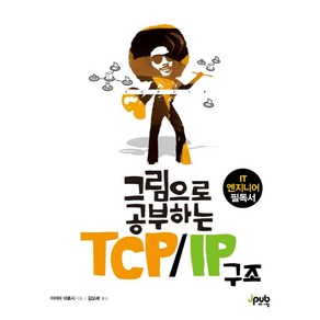 그림으로 공부하는 TCP/IP 구조:IT 엔지니어 필독서