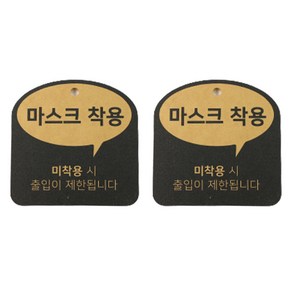 해피툴 트렌드 말풍선 걸이형 안내 표지판 옐로우, 마스크 착용, 2개