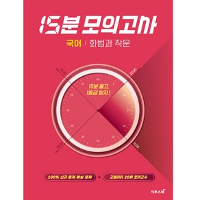 15분 모의고사 (2023년)