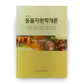 동물자원학개론 3판, 선진문화사