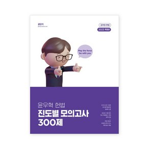 2023 윤우혁 헌법 진도별 모의고사 300제 개정판