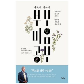 카밧진 박사의 부모 마음공부:지혜로운 자녀로 키우는 현명한 부모의 내면 수업, 마음친구