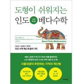 도형이 쉬워지는 인도 베다수학:기적의 계산법