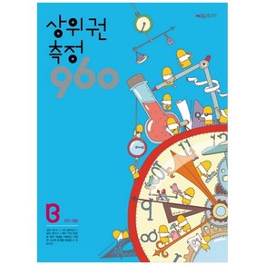 상위권수학 960 B단계 측정 : 121~180, 시매쓰