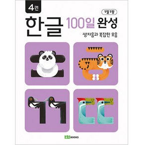 1일 1장 한글 100일 완성