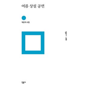 여름 상설 공연 : 민음의 시 288