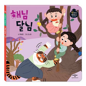 별하나 책하나 전래 동화: 해님 달님, 애플비, 단품