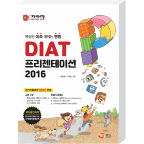 자바따DIAT 프리젠테이션 2016 (일반형):핵심만 쏙쏙 예제는 빵빵