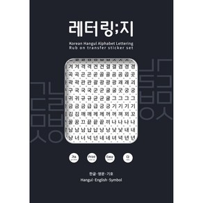 한글 글자 레터링지 6p