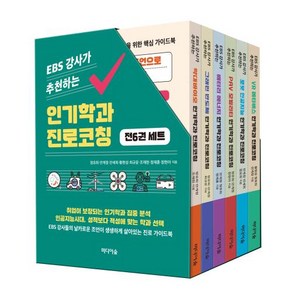 EBS 강사가 추천하는인기학과 진로코칭 세트, 정유희, 미디어숲