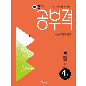 완자공부력 초등 국어 독해 4A, 4학년, 비상교육, 초등4학년