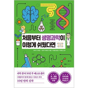 처음부터 생명과학이 이렇게 쉬웠다면, 한국경제신문