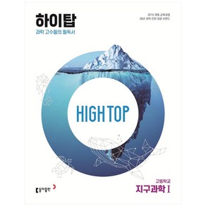 2025 High Top 하이탑 고등학교 지구과학 1, 지구과학1, 동아출판