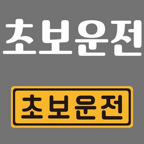 초보운전 반사 자석스티커 직사각 중형 + 반사시트지 세트