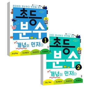 초등 분수 개념이 먼저다 1권 + 2권 세트 전2권