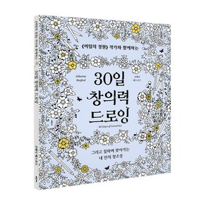 30일 창의력 드로잉:《비밀의 정원》 작가와 함께하는