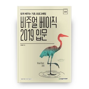 비주얼 베이직 2019 입문:쉽게 배우는 기초 프로그래밍, 한빛아카데미