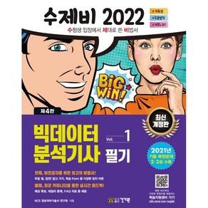 2022 수제비 빅데이터분석기사 필기 1권 + 2권 합본세트, 건기원