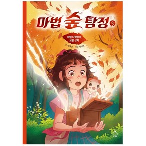 마법 숲 탐정 3: 비밀 다락방의 보물 상자: