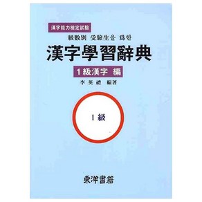 급수별 수험생을 위한한자학습사전(1급한자편), 동양서적