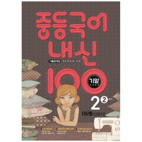 2021 내신 100 중등 국어 2-2 기말고사 대비 기출문제집 (미래 신유식), 학문출판, 중등2학년