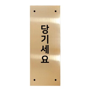 고정문 디자인문패 골드바 골드유광 L, 세로형 당기세요, 1개