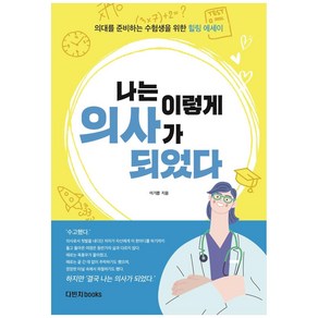 나는 이렇게 의사가 되었다:의대를 준비하는 수험생들을 위한 힐링 에세이, 다빈치books, 이기쁨