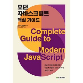 모던 자바스크립트 핵심 가이드:자바스크립트 기초부터 타입스크립트 ES2021까지 핵심만 쏙쏙, 한빛미디어