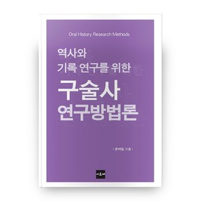 역사와 기록 연구를 위한구술사 연구방법론, 아르케