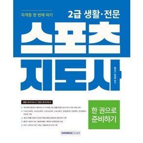 2급 생활 · 전문 스포츠지도사 자격증 한 번에 따기 : 국민체육진흥공단 체육지도자 자격검증 필기시험 대비