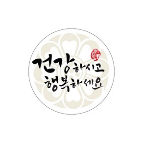 인디케이 아이보리 건강하시고 행복하세요 원형 스티커 100p