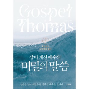 살아 계신 예수의 비밀의 말씀:오강남의 도마복음 풀이