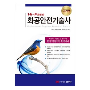 Hi-Pass 화공안전기술사:기술사 기술고시 변리사 필기/면접시험 완벽대비