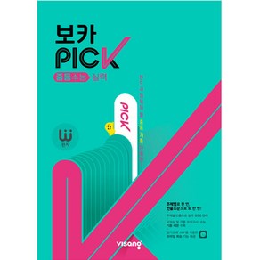 완자 보카 PICK 중등수능 실력 (2024년)