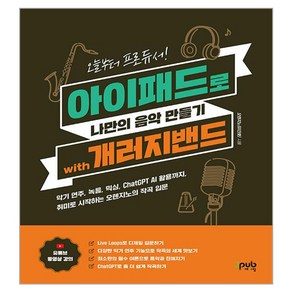 오늘부터 프로듀서! 아이패드로 나만의 음악 만들기 with 개러지밴드:악기 연주 녹음 믹싱 ChatGPT AI 활용까지 취미로 시작하는 오렌지노의 작곡 입문