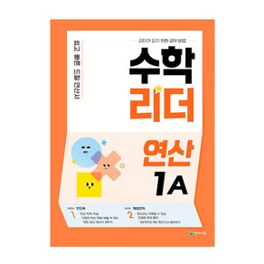 수학리더 연산 1A