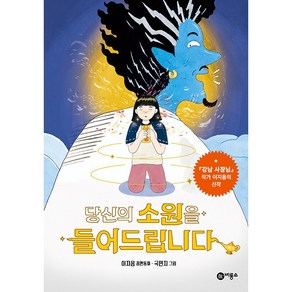 당신의 소원을 들어드립니다, 비룡소, 이지음